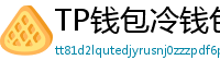 TP钱包冷钱包功能下载｜离线存储资产最安全